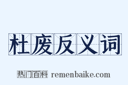 杜废反义词是什么意思的图片